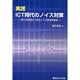 実践ICT時代のノイズ対策－施工の現場から見るノイズ低減用接地 [単行本]