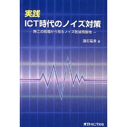 実践ICT時代のノイズ対策－施工の現場から見るノイズ低減用接地 [単行本]