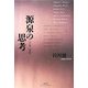 源泉の思考―谷川健一対談集 [単行本]