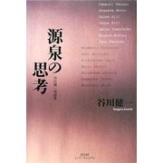 源泉の思考―谷川健一対談集 [単行本]