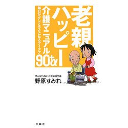 老親ハッピー介護マニュアル―毎日がグンとラクになるアイデア90+α [単行本]