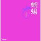 いきものアート〈2〉蜥蜴 [単行本]