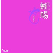いきものアート〈2〉蜥蜴 [単行本]