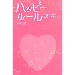 ハッピールール―出逢いの星が、あなたを変える(モノホシブックス〈1〉) [単行本]