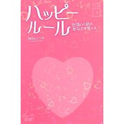 ハッピールール―出逢いの星が、あなたを変える(モノホシブックス〈1〉) [単行本]