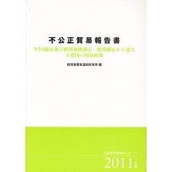 不公正貿易報告書〈2011年版〉―WTO協定及び経済連携協定・投資協定から見た主要国の貿易政策(産業構造審議会レポート) [単行本]