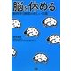 脳を休める―脳科学と睡眠の新しい常識 [単行本]
