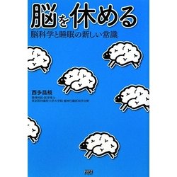 脳を休める―脳科学と睡眠の新しい常識 [単行本]