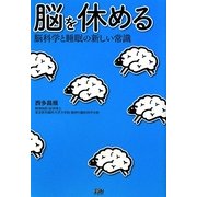 脳を休める―脳科学と睡眠の新しい常識 [単行本]