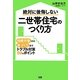 絶対に後悔しない二世帯住宅のつくり方―相続対策から家づくりまでトラブル対策59のポイント [単行本]