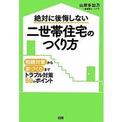 絶対に後悔しない二世帯住宅のつくり方―相続対策から家づくりまでトラブル対策59のポイント [単行本]