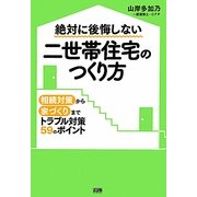 絶対に後悔しない二世帯住宅のつくり方―相続対策から家づくりまでトラブル対策59のポイント [単行本]