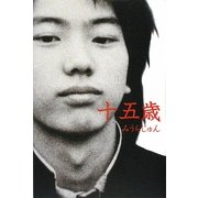 十五歳 [単行本]