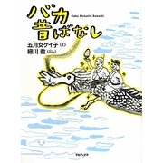 バカ昔ばなし [単行本]
