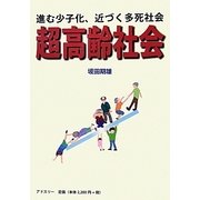 超高齢社会―進む少子化、近づく多死社会 [単行本]