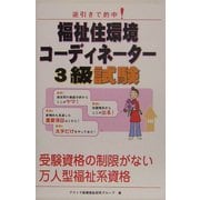 福祉住環境コーディネーター3級試験―逆引きで的中! [単行本]