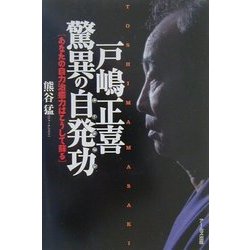 戸嶋正喜驚異の自発功―あなたの自力治癒力はこうして蘇る [単行本]