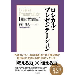 ロジカル・プレゼンテーション―自分の考えを効果的に伝える戦略コンサルタントの「提案の技術」 [単行本]