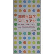 高校生留学マニュアル―交換留学の派遣と受入のすべて [単行本]