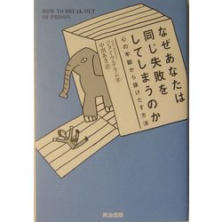 なぜあなたは同じ失敗をしてしまうのか―心の牢獄から抜けだす方法 [単行本]