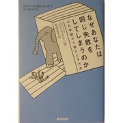 なぜあなたは同じ失敗をしてしまうのか―心の牢獄から抜けだす方法 [単行本]