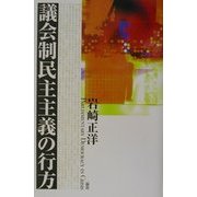 議会制民主主義の行方 [単行本]