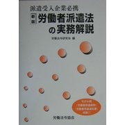 労働者派遣法の実務解説―派遣受入企業必携 新版 [単行本]