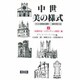 初期中世・ビザンティン美術編 〔新装版〕 (中世・美の様式〈上〉) [単行本]