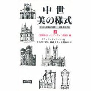 初期中世・ビザンティン美術編 〔新装版〕 (中世・美の様式〈上〉) [単行本]