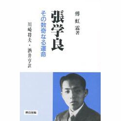 張学良―その数奇なる運命 [単行本]
