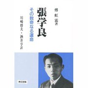 張学良―その数奇なる運命 [単行本]