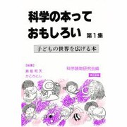 科学の本っておもしろい 第1集 改訂版 [単行本]