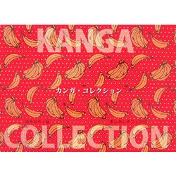カンガ・コレクション [単行本]