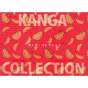 カンガ・コレクション [単行本]