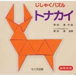トナカイ(じしゃくパズルシリーズ) [絵本]