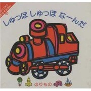 はじめてであうなぞなぞえほん〈2〉しゅっぽしゅっぽなーんだ [絵本]
