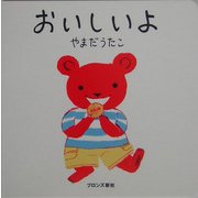 おいしいよ [絵本]