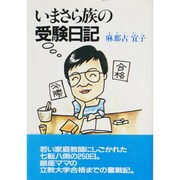 いまさら族の受験日記 [単行本]