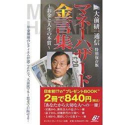 マネーハザード金言集―お金と人生の本質 [単行本]