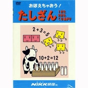 おぼえちゃおう!たしざん1けた2けたくりあがり[DVD]