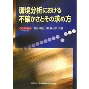 環境分析における不確かさとその求め方 [単行本]
