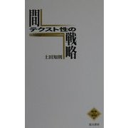 間テクスト性の戦略(NATSUME哲学の学校〈2〉) [単行本]