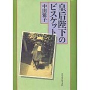 皇后陛下のビスケット [単行本]