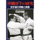 沖縄唐手の研究 [単行本]