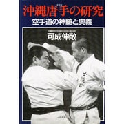 沖縄唐手の研究 [単行本]
