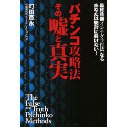 パチンコ攻略法その嘘と真実―最終兵器「インテグラ打法」ならあなたは絶対に負けない! [単行本]