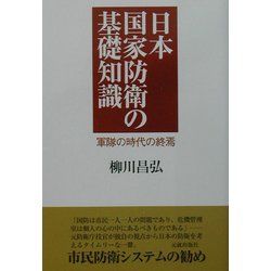 日本国家防衛の基礎知識―軍隊の時代の終焉 [単行本]