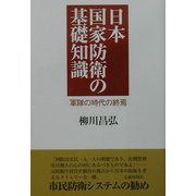 日本国家防衛の基礎知識―軍隊の時代の終焉 [単行本]