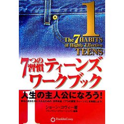7つの習慣ティーンズワークブック〈1〉人生の主人公になろう! [単行本]
