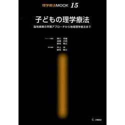 子どもの理学療法－脳性麻痺の早期アプローチから地域理学療法まで（理学療法MOOK 15） [単行本]